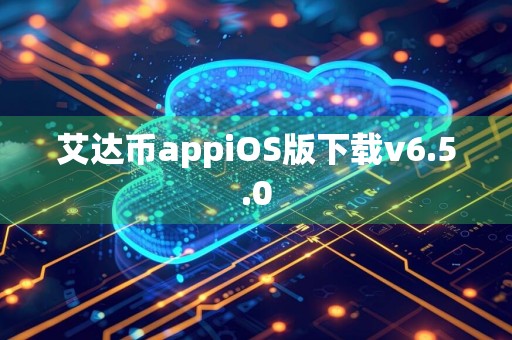 艾达币appiOS版下载v6.5.0