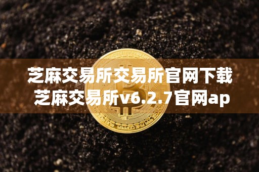 芝麻交易所交易所官网下载 芝麻交易所v6.2.7官网app手机下载