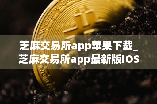 芝麻交易所app苹果下载_芝麻交易所app最新版IOS下载v6.3.6