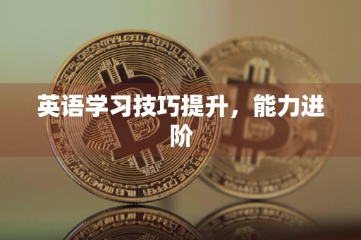 英语学习技巧提升，能力进阶