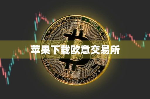 苹果下载欧意交易所