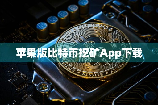 苹果版比特币挖矿App下载