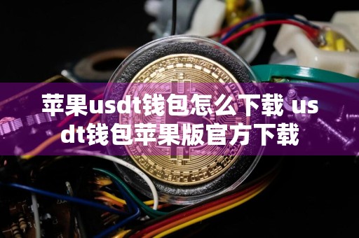 苹果usdt钱包怎么下载 usdt钱包苹果版官方下载