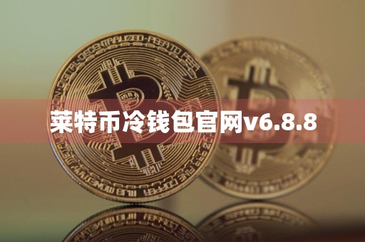 莱特币冷钱包官网v6.8.8