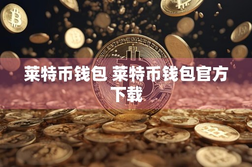 莱特币钱包 莱特币钱包官方下载