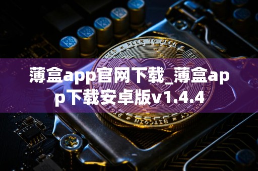 薄盒app官网下载_薄盒app下载安卓版v1.4.4