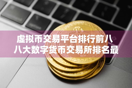 虚拟币交易平台排行前八 八大数字货币交易所排名最新