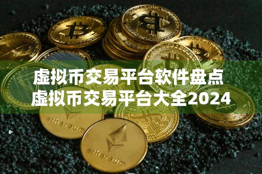 虚拟币交易平台软件盘点 虚拟币交易平台大全2024