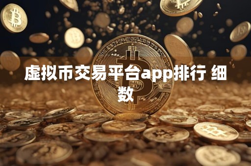 虚拟币交易平台app排行 细数