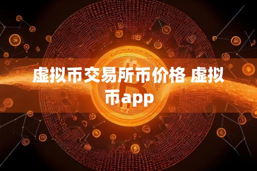 虚拟币交易所币价格 虚拟币app