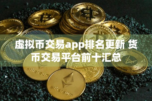 虚拟币交易app排名更新 货币交易平台前十汇总