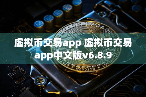 虚拟币交易app 虚拟币交易app中文版v6.8.9