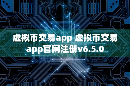 虚拟币交易app 虚拟币交易app官网注册v6.5.0