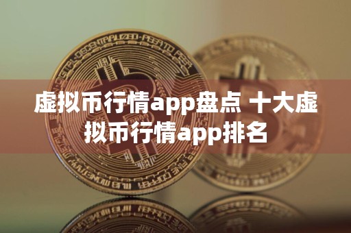 虚拟币行情app盘点 十大虚拟币行情app排名