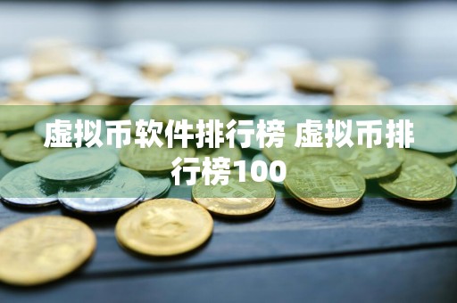 虚拟币软件排行榜 虚拟币排行榜100