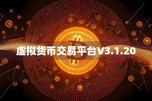 虚拟货币交易平台V3.1.20