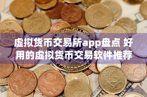 虚拟货币交易所app盘点 好用的虚拟货币交易软件推荐 2024 1