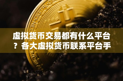 虚拟货币交易都有什么平台？各大虚拟货币联系平台手续费