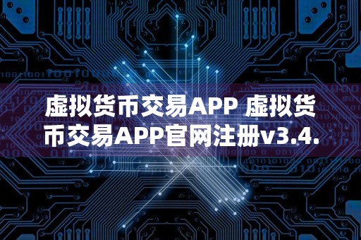 虚拟货币交易APP 虚拟货币交易APP官网注册v3.4.8