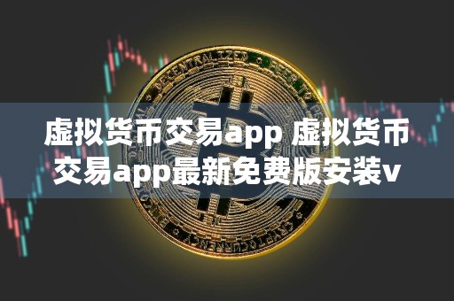 虚拟货币交易app 虚拟货币交易app最新免费版安装v3.4.8