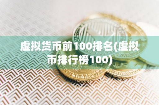 虚拟货币前100排名(虚拟币排行榜100)