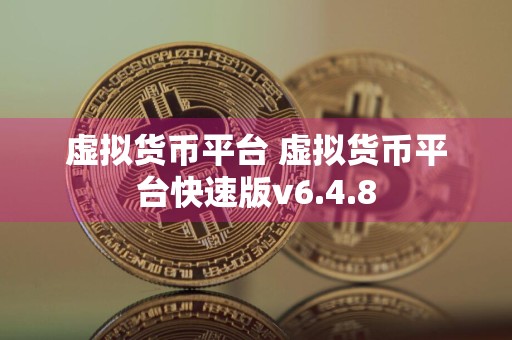 虚拟货币平台 虚拟货币平台快速版v6.4.8