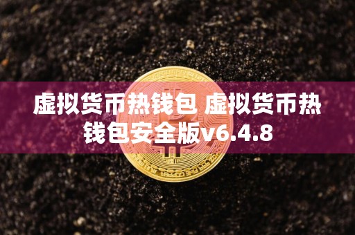 虚拟货币热钱包 虚拟货币热钱包安全版v6.4.8