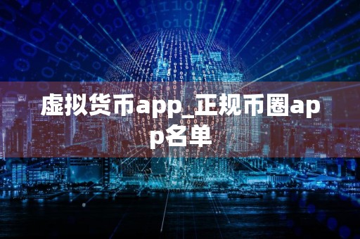 虚拟货币app_正规币圈app名单