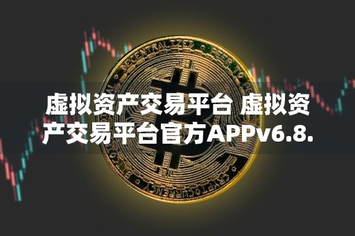 虚拟资产交易平台 虚拟资产交易平台官方APPv6.8.5