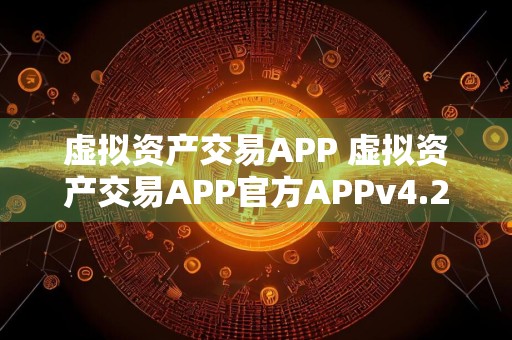 虚拟资产交易APP 虚拟资产交易APP官方APPv4.2.9