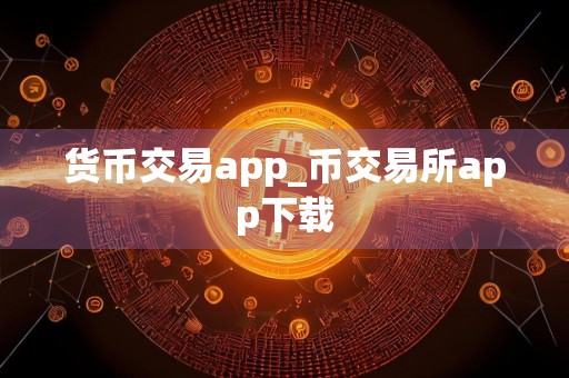 货币交易app_币交易所app下载