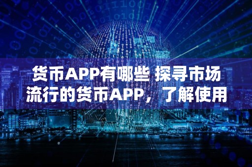 货币APP有哪些 探寻市场流行的货币APP，了解使用体验