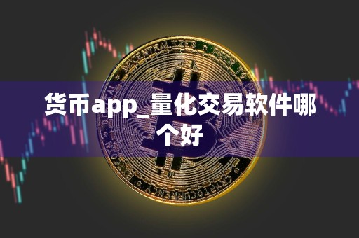 货币app_量化交易软件哪个好