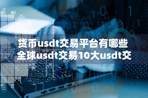 货币usdt交易平台有哪些 全球usdt交易10大usdt交易平台