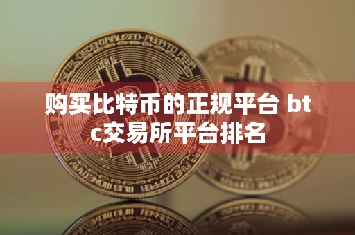 购买比特币的正规平台 btc交易所平台排名