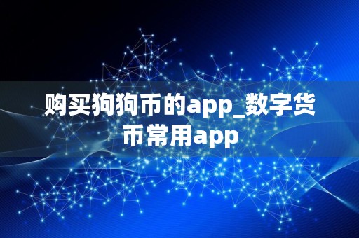 购买狗狗币的app_数字货币常用app