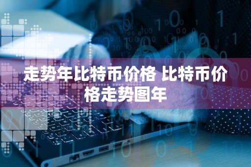 走势年比特币价格 比特币价格走势图年