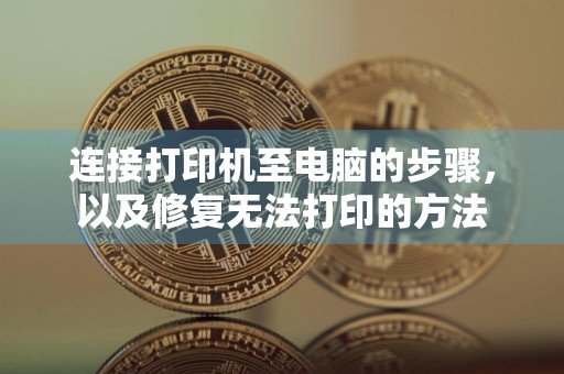 连接打印机至电脑的步骤，以及修复无法打印的方法