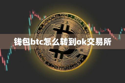 钱包btc怎么转到ok交易所