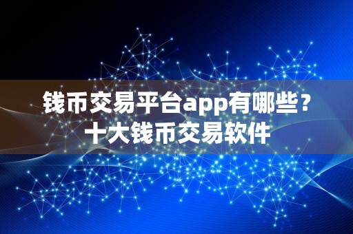 钱币交易平台app有哪些？十大钱币交易软件