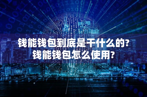 钱能钱包到底是干什么的?钱能钱包怎么使用?