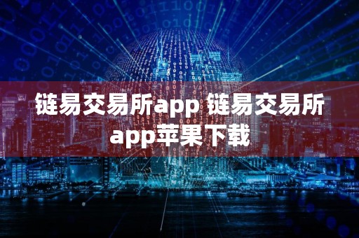 链易交易所app 链易交易所app苹果下载