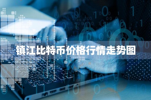 镇江比特币价格行情走势图