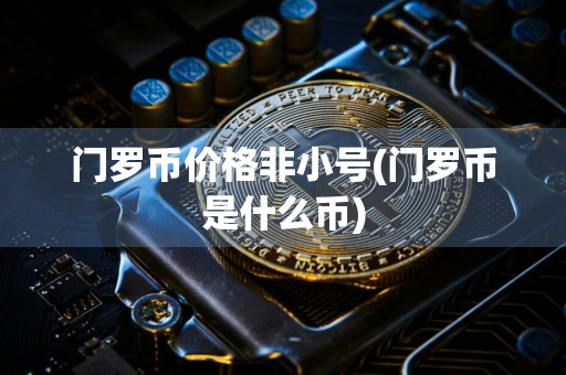 门罗币价格非小号(门罗币是什么币)