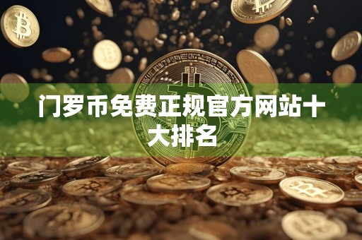 门罗币免费正规官方网站十大排名