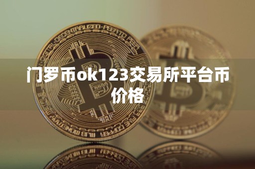 门罗币ok123交易所平台币价格