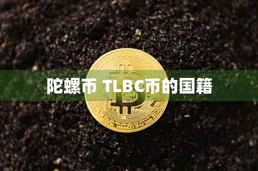 陀螺币 TLBC币的国籍