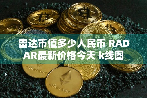 雷达币值多少人民币 RADAR最新价格今天 k线图