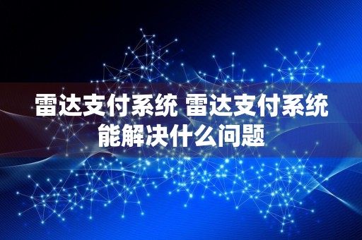 雷达支付系统 雷达支付系统能解决什么问题