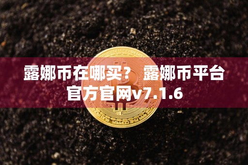 露娜币在哪买？ 露娜币平台官方官网v7.1.6